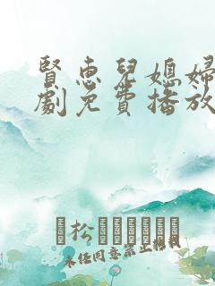 贤惠儿媳妇电视剧免费播放