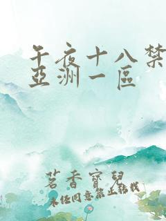 午夜十八禁福利亚洲一区