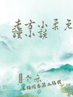 老方小柔免费阅读小说