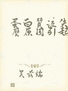 蛋白质流失是什么原因引起的