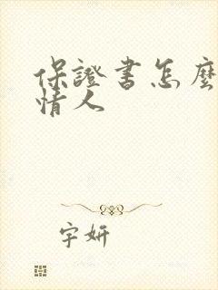 保证书怎么写给情人