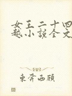 女王二十四宫穿越小说全文免费阅读