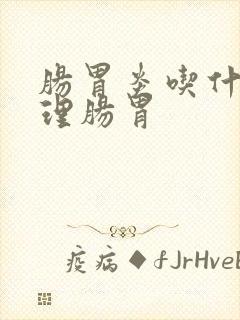 肠胃炎吃什么调理肠胃