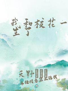 我和校花一起重生了