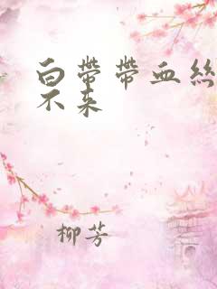 白带带血丝月经不来