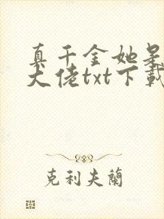 真千金她是全能大佬txt下载全文下载