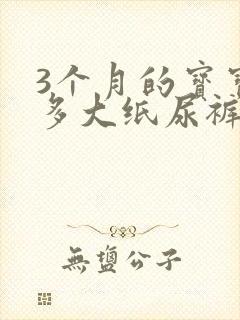 3个月的宝宝穿多大纸尿裤