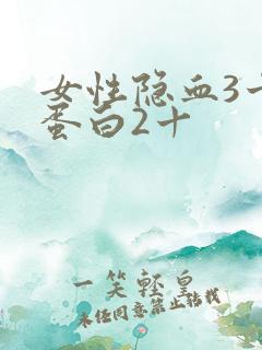 女性隐血3十尿蛋白2十