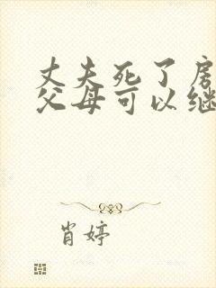 丈夫死了房子他父母可以继承吗