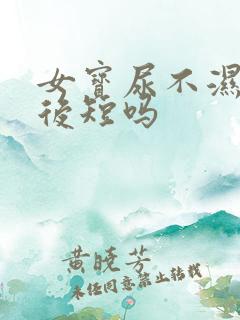 女宝尿不湿前长后短吗