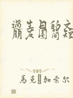 过生日的文案发朋友圈简短