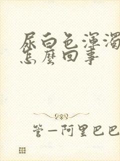 尿白色浑浊物是怎么回事