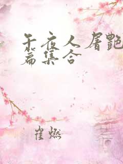 午夜人屠艳情短篇集合