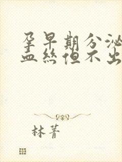 孕早期分泌物有血丝但不出血