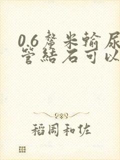 0.6厘米输尿管结石可以自行排出吗