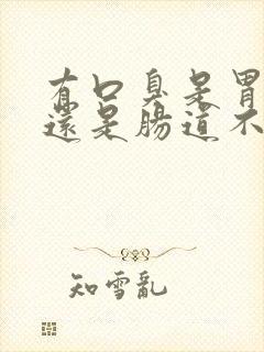 有口臭是胃不好还是肠道不好