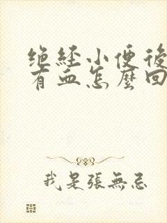 绝经小便后擦拭有血怎么回事