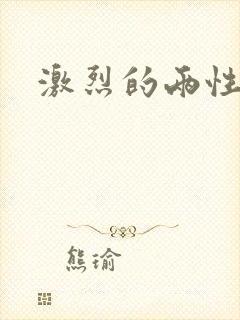 激烈的两性故事
