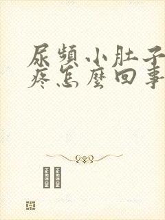 尿频小肚子有点疼怎么回事