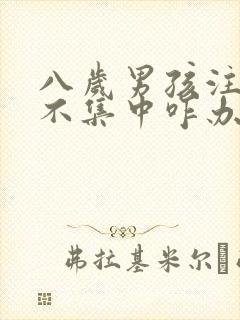 八岁男孩注意力不集中咋办