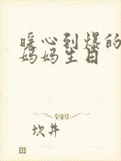 暖心到爆的短句妈妈生日