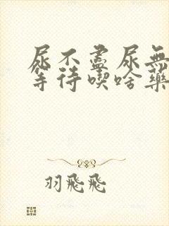 尿不尽尿无力尿等待吃啥药