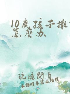 10岁孩子撒谎怎么办