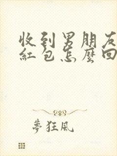 收到男朋友节日红包怎么回复