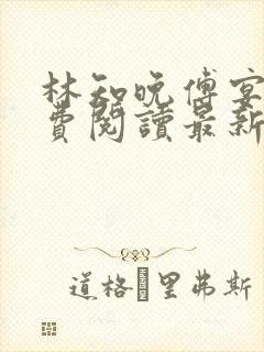 林知晚傅宴洲免费阅读最新更新章节笔趣阁