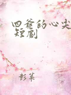 四爷的心尖宠妃 短剧