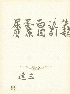 尿蛋白流失是什么原因引起的