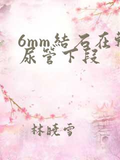 6mm结石在输尿管下段