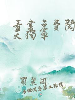 看书免费阅读凌天独尊