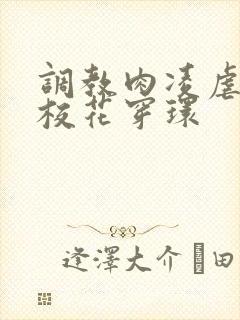 调教肉凌虐催眠校花穿环