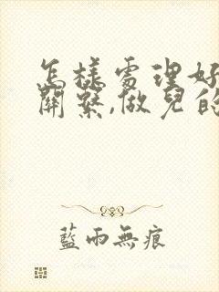 怎样处理好婆媳关系,做儿的很难