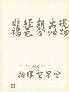 非经期出现少量褐色分泌物怎么回事