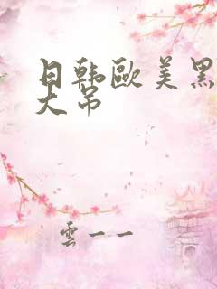 日韩欧美黑人巨大吊