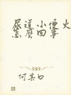 尿道小便火辣辣怎么回事