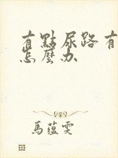 有点尿路有感染怎么办