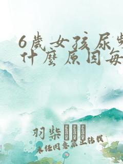 6岁女孩尿频是什么原因每次都尿一点点