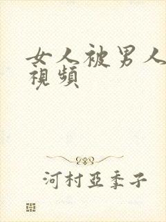 女人被男人捅爽视频