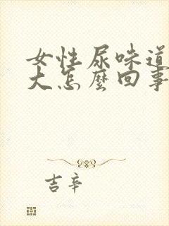 女性尿味道特别大怎么回事