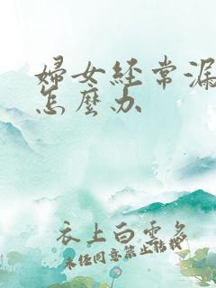 妇女经常漏尿该怎么办