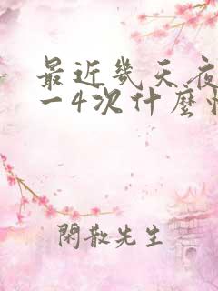 最近几天夜尿3一4次什么情况