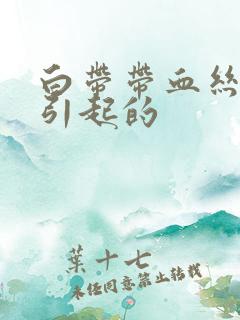 白带带血丝原因引起的