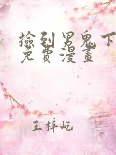 捡到男鬼下拉式免费漫画