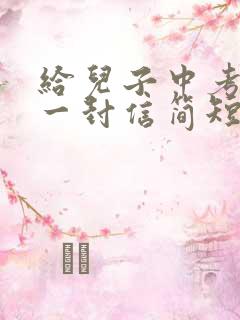 给儿子中考前的一封信简短鼓励