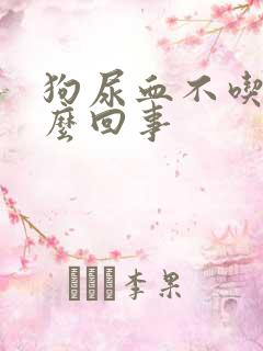 狗尿血不吃是怎么回事