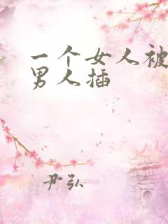 一个女人被两个男人插