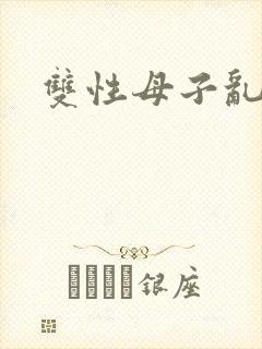 双性母子乱小说